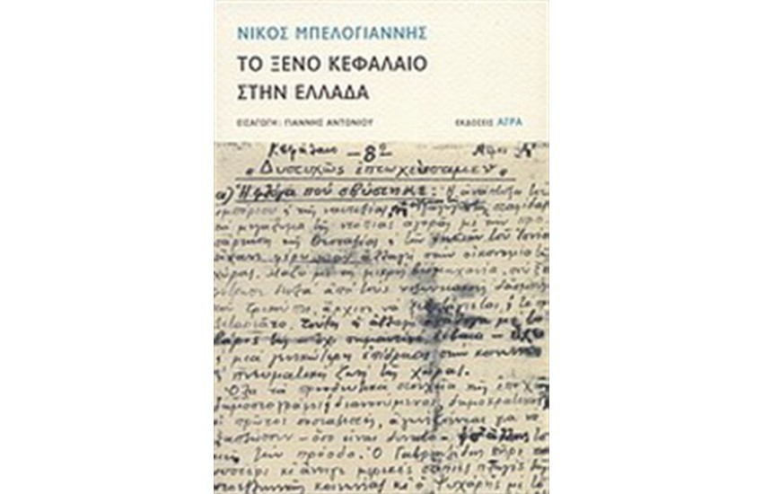 ΤΟ ΞΕΝΟ ΚΕΦΑΛΑΙΟ ΣΤΗΝ ΕΛΛΑΔΑ