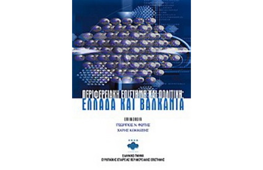 ΠΕΡΙΦΕΡΕΙΑΚΗ ΕΠΙΣΤΗΜΗ ΚΑΙ ΠΟΛΙΤΙΚΗ: ΕΛΛΑΔΑ ΚΑΙ ΒΑΛΚΑΝΙΑ