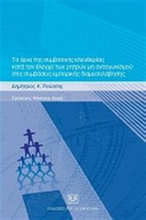 ΤΑ ΟΡΙΑ ΤΗΣ ΣΥΜΒΑΤΙΚΗΣ ΕΛΕΥΘΕΡΙΑΣ ΚΑΤΑ ΤΟΝ ΕΛΕΓΧΟ ΤΩΝ ΡΗΤΡΩΝ ΜΗ ΑΝΤΑΓΩΝΙΣΜΟΥ ΣΤΙΣ ΣΥΜΒΑΣΕΙΣ ΕΜΠΟΡΙΚΗΣ ΔΙΑΜΕΣΟΛΑΒΗΣΗΣ