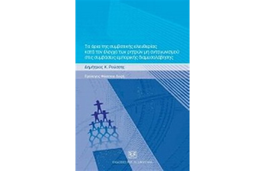 ΤΑ ΟΡΙΑ ΤΗΣ ΣΥΜΒΑΤΙΚΗΣ ΕΛΕΥΘΕΡΙΑΣ ΚΑΤΑ ΤΟΝ ΕΛΕΓΧΟ ΤΩΝ ΡΗΤΡΩΝ ΜΗ ΑΝΤΑΓΩΝΙΣΜΟΥ ΣΤΙΣ ΣΥΜΒΑΣΕΙΣ ΕΜΠΟΡΙΚΗΣ ΔΙΑΜΕΣΟΛΑΒΗΣΗΣ