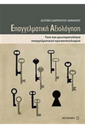 ΕΠΑΓΓΕΛΜΑΤΙΚΗ ΑΞΙΟΛΟΓΗΣΗ