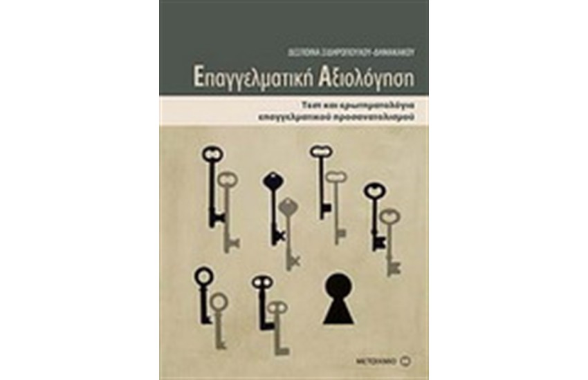 ΕΠΑΓΓΕΛΜΑΤΙΚΗ ΑΞΙΟΛΟΓΗΣΗ