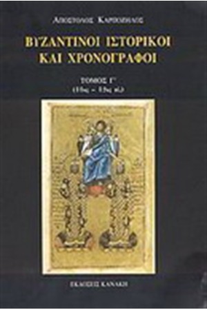 ΒΥΖΑΝΤΙΝΟΙ ΙΣΤΟΡΙΚΟΙ ΚΑΙ ΧΡΟΝΟΓΡΑΦΟΙ Τ. Γ' 11ος -12ος ΑΙΩΝΑΣ