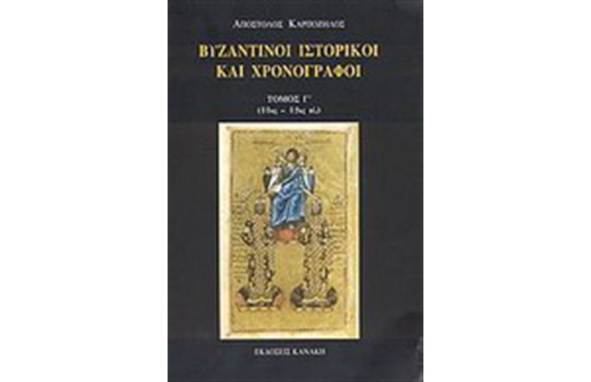 ΒΥΖΑΝΤΙΝΟΙ ΙΣΤΟΡΙΚΟΙ ΚΑΙ ΧΡΟΝΟΓΡΑΦΟΙ Τ. Γ' 11ος -12ος ΑΙΩΝΑΣ