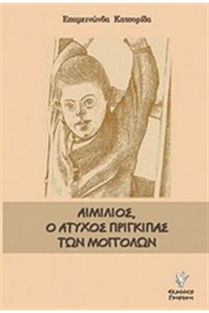 ΑΙΜΙΛΙΟΣ, Ο ΑΤΥΧΟΣ ΠΡΙΓΚΙΠΑΣ ΤΩΝ ΜΟΓΓΟΛΩΝ
