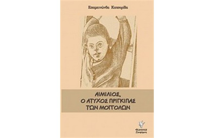 ΑΙΜΙΛΙΟΣ, Ο ΑΤΥΧΟΣ ΠΡΙΓΚΙΠΑΣ ΤΩΝ ΜΟΓΓΟΛΩΝ