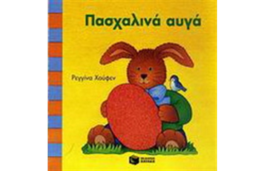 ΠΑΣΧΑΛΙΝΑ ΑΥΓΑ
