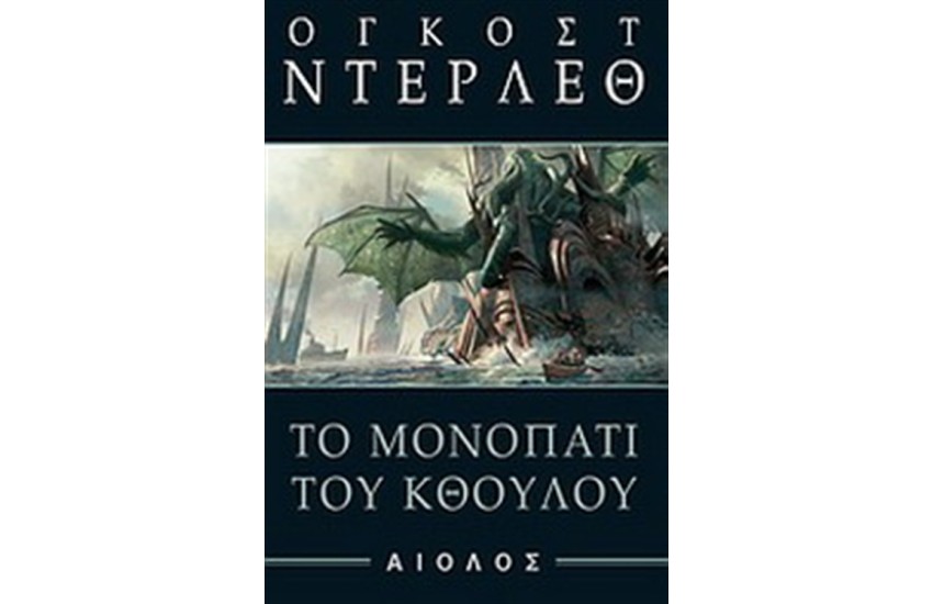 ΤΟ ΜΟΝΟΠΑΤΙ ΤΟΥ ΚΘΟΥΛΟΥ