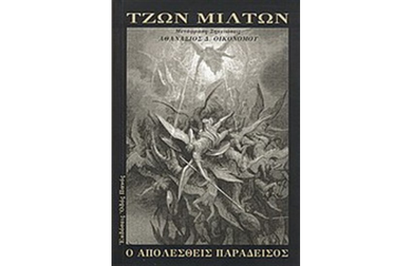 Ο ΑΠΩΛΕΣΘΕΙΣ ΠΑΡΑΔΕΙΣΟΣ