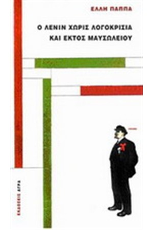 Ο ΛΕΝΙΝ ΧΩΡΙΣ ΛΟΓΟΚΡΙΣΙΑ ΚΑΙ ΕΚΤΟΣ ΜΑΥΣΩΛΕΙΟΥ Ο ΛΕΝΙΝ ΧΩΡΙΣ ΛΟΓΟΚΡΙΣΙΑ ΚΑΙ ΕΚΤΟΣ ΜΑΥΣΩΛΕΙΟΥ