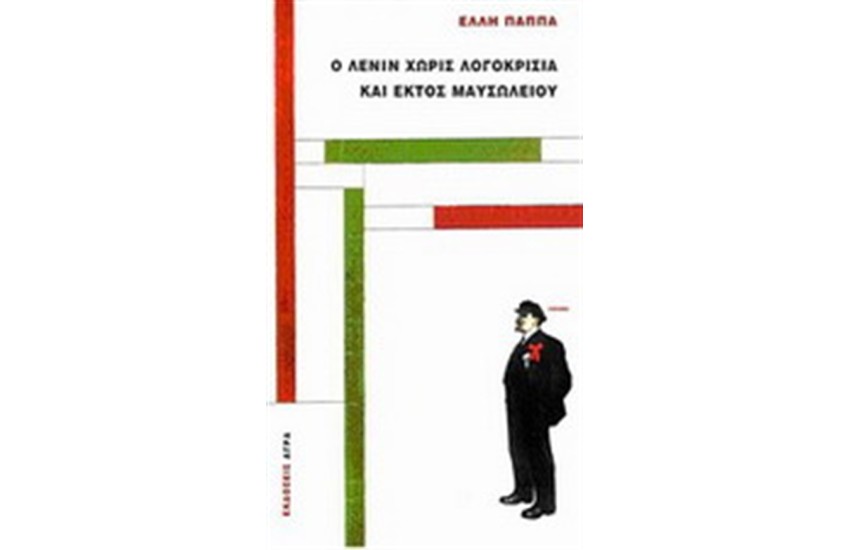 Ο ΛΕΝΙΝ ΧΩΡΙΣ ΛΟΓΟΚΡΙΣΙΑ ΚΑΙ ΕΚΤΟΣ ΜΑΥΣΩΛΕΙΟΥ