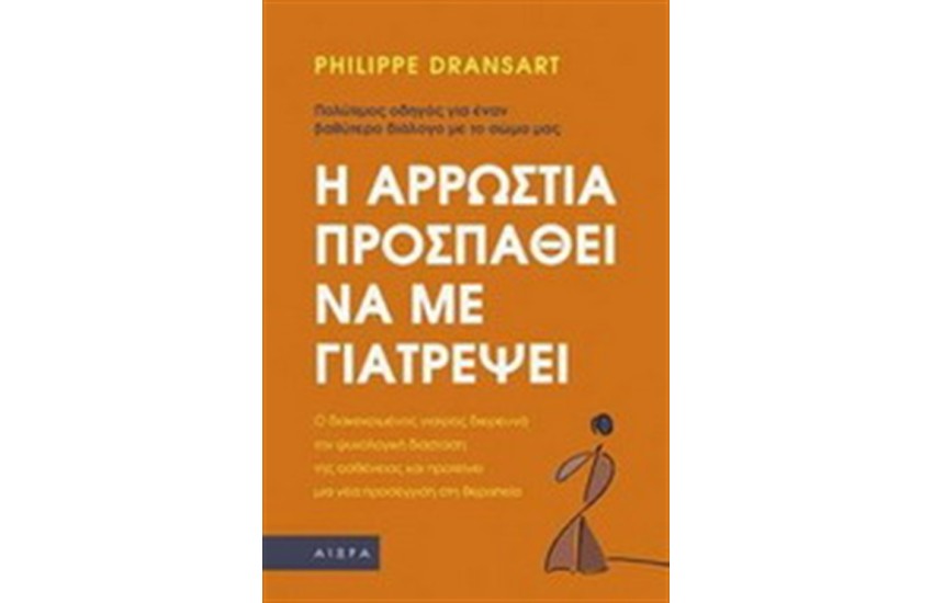 Η ΑΡΡΩΣΤΙΑ ΠΡΟΣΠΑΘΕΙ ΝΑ ΜΕ ΓΙΑΤΡΕΨΕΙ