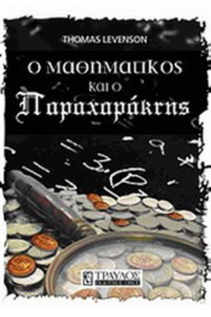 Ο ΜΑΘΗΜΑΤΙΚΟΣ ΚΑΙ Ο ΠΑΡΑΧΑΡΑΚΤΗΣ