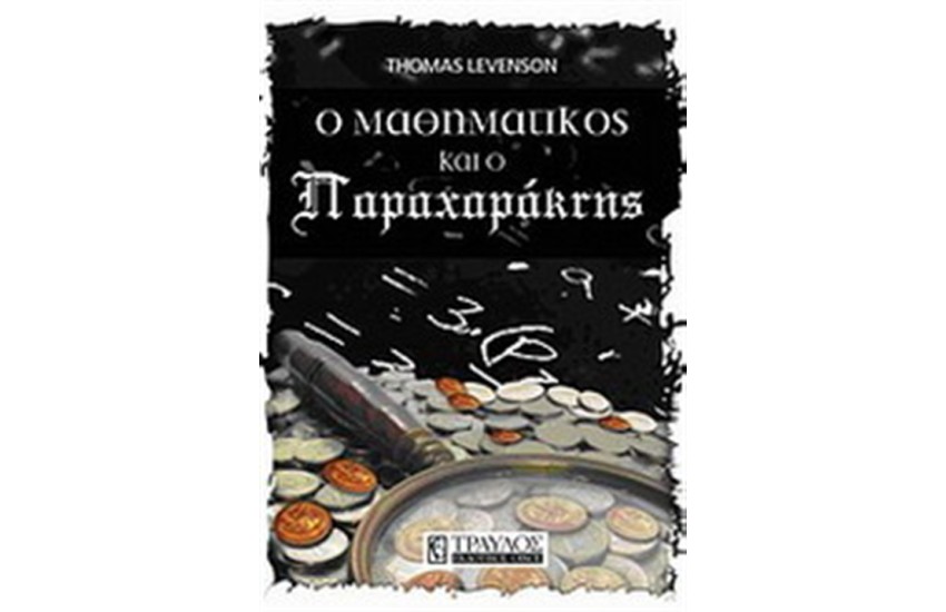 Ο ΜΑΘΗΜΑΤΙΚΟΣ ΚΑΙ Ο ΠΑΡΑΧΑΡΑΚΤΗΣ
