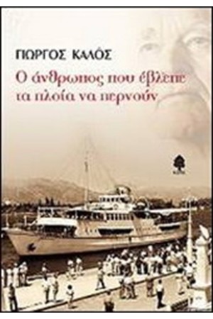 Ο ΑΝΘΡΩΠΟΣ ΠΟΥ ΕΒΛΕΠΕ ΤΑ ΠΛΟΙΑ ΝΑ ΠΕΡΝΟΥΝ Ο ΑΝΘΡΩΠΟΣ ΠΟΥ ΕΒΛΕΠΕ ΤΑ ΠΛΟΙΑ ΝΑ ΠΕΡΝΟΥΝ