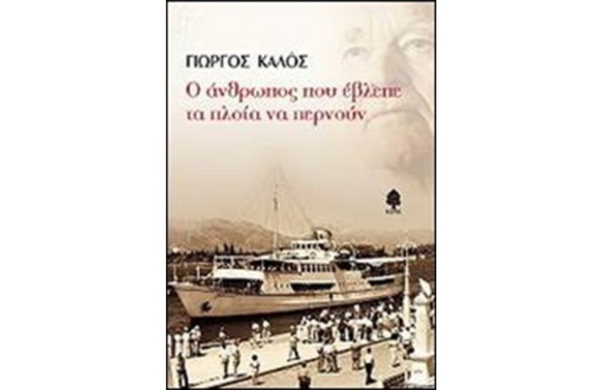 Ο ΑΝΘΡΩΠΟΣ ΠΟΥ ΕΒΛΕΠΕ ΤΑ ΠΛΟΙΑ ΝΑ ΠΕΡΝΟΥΝ