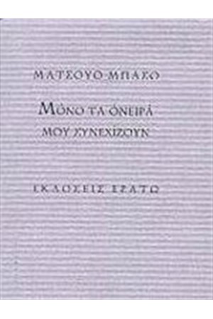 ΜΟΝΟ ΤΑ ΟΝΕΙΡΑ ΝΟΥ ΣΥΝΕΧΙΖΟΥΝ ΜΟΝΟ ΤΑ ΟΝΕΙΡΑ ΝΟΥ ΣΥΝΕΧΙΖΟΥΝ