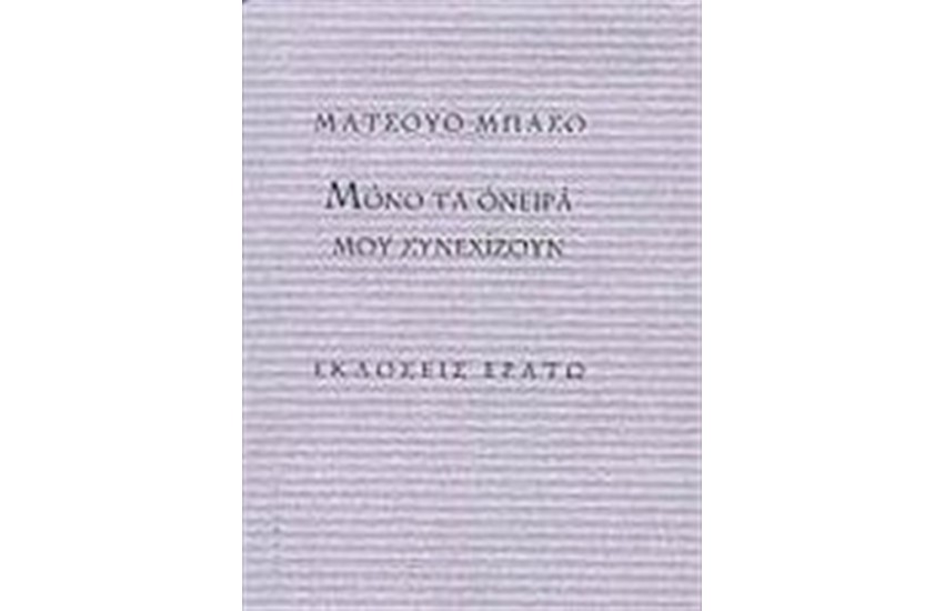 ΜΟΝΟ ΤΑ ΟΝΕΙΡΑ ΝΟΥ ΣΥΝΕΧΙΖΟΥΝ