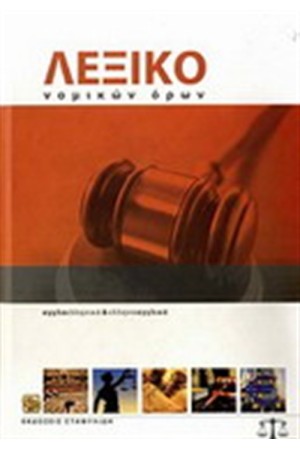 ΑΓΓΛΟΕΛΛΗΝΙΚΟ & ΕΛΛΗΝΟΑΓΓΛΙΚΟ ΛΕΞΙΚΟ ΝΟΜΙΚΩΝ ΟΡΩΝ