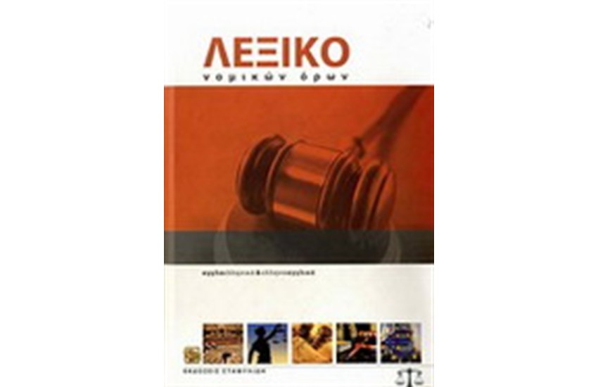 ΑΓΓΛΟΕΛΛΗΝΙΚΟ & ΕΛΛΗΝΟΑΓΓΛΙΚΟ ΛΕΞΙΚΟ ΝΟΜΙΚΩΝ ΟΡΩΝ