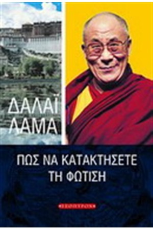 ΠΩΣ ΝΑ ΚΑΤΑΚΤΗΣΕΤΕ ΤΗ ΦΩΤΙΣΗ ΠΩΣ ΝΑ ΚΑΤΑΚΤΗΣΕΤΕ ΤΗ ΦΩΤΙΣΗ