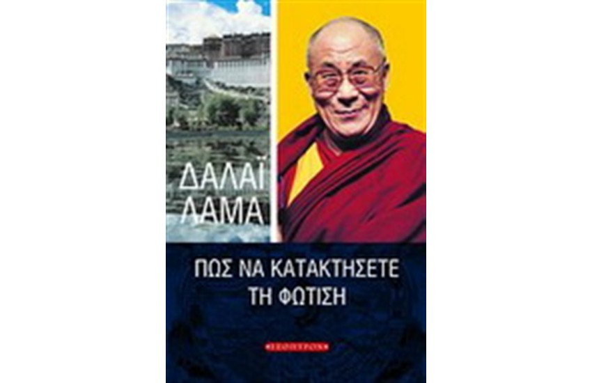 ΠΩΣ ΝΑ ΚΑΤΑΚΤΗΣΕΤΕ ΤΗ ΦΩΤΙΣΗ