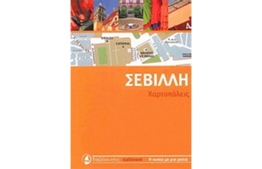 ΣΕΒΙΛΛΗ
