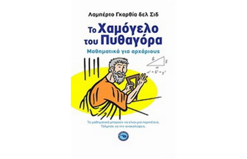 ΤΟ ΧΑΜΟΓΕΛΟ ΤΟΥ ΠΥΘΑΓΟΡΑ