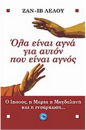 ΟΛΑ ΕΙΝΑΙ ΑΓΝΑ ΓΙ' ΑΥΤΟΝ ΠΟΥ ΕΙΝΑΙ ΑΓΝΟΣ