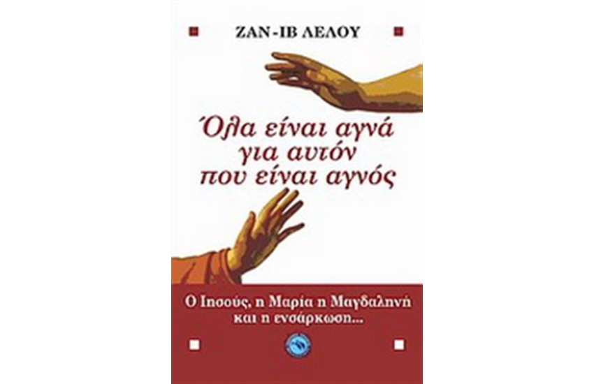 ΟΛΑ ΕΙΝΑΙ ΑΓΝΑ ΓΙ' ΑΥΤΟΝ ΠΟΥ ΕΙΝΑΙ ΑΓΝΟΣ