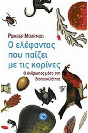 Ο ΕΛΕΦΑΝΤΑΣ ΠΟΥ ΠΑΙΖΕΙ ΜΕ ΤΙΣ ΚΟΡΙΝΕΣ