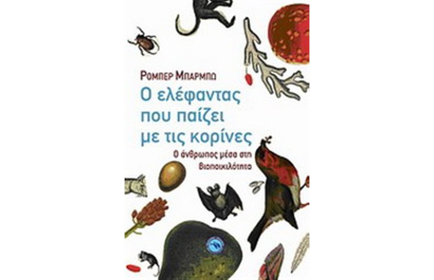 Ο ΕΛΕΦΑΝΤΑΣ ΠΟΥ ΠΑΙΖΕΙ ΜΕ ΤΙΣ ΚΟΡΙΝΕΣ