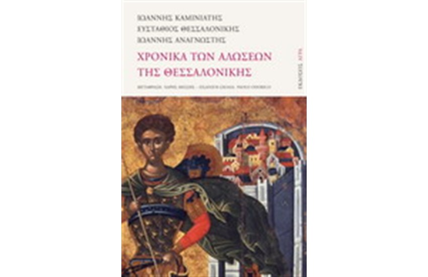 ΧΡΟΝΙΚΑ ΤΩΝ ΑΛΩΣΕΩΝ ΤΗΣ ΘΕΣΣΑΛΟΝΙΚΗΣ
