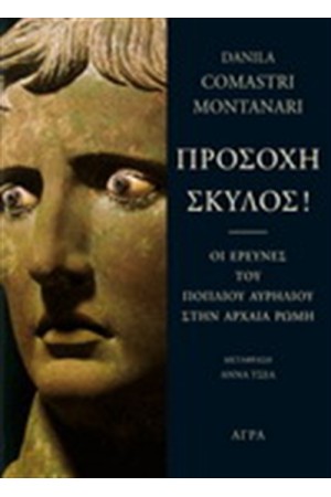 ΠΡΟΣΟΧΗ ΣΚΥΛΟΣ!