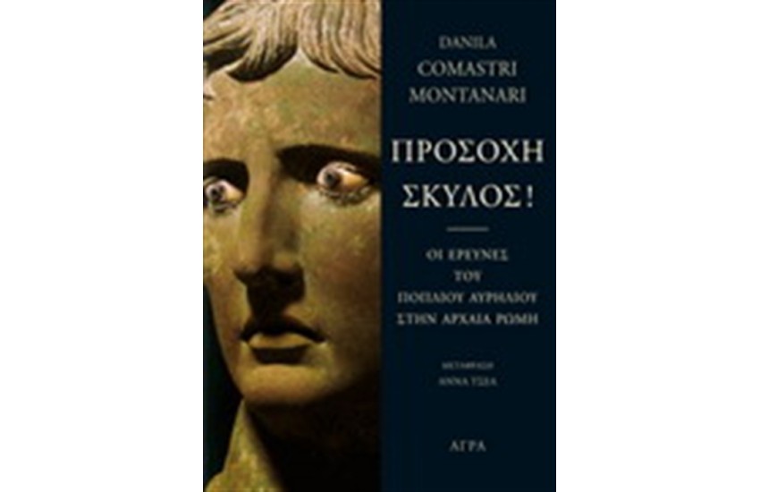 ΠΡΟΣΟΧΗ ΣΚΥΛΟΣ!