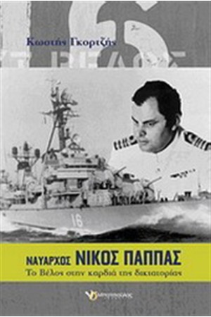 ΝΑΥΑΡΧΟΣ ΝΙΚΟΣ ΠΑΠΠΑΣ