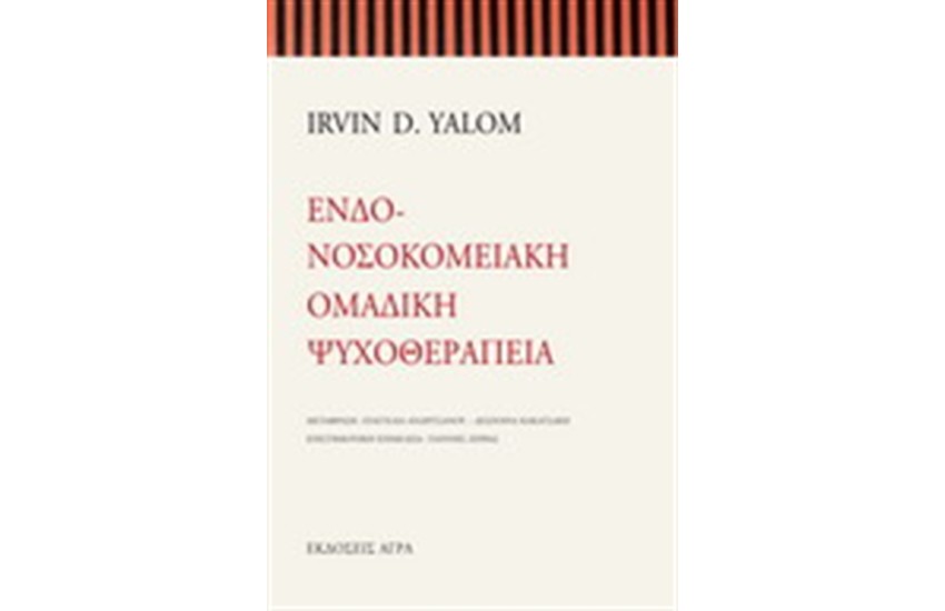 ΕΝΔΟΝΟΣΟΚΟΜΕΙΑΚΗ ΟΜΑΔΙΚΗ ΨΥΧΟΘΕΡΑΠΕΙΑ