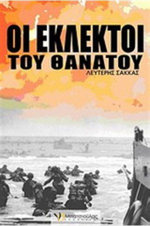 ΟΙ ΕΚΛΕΚΤΟΙ ΤΟΥ ΘΑΝΑΤΟΥ