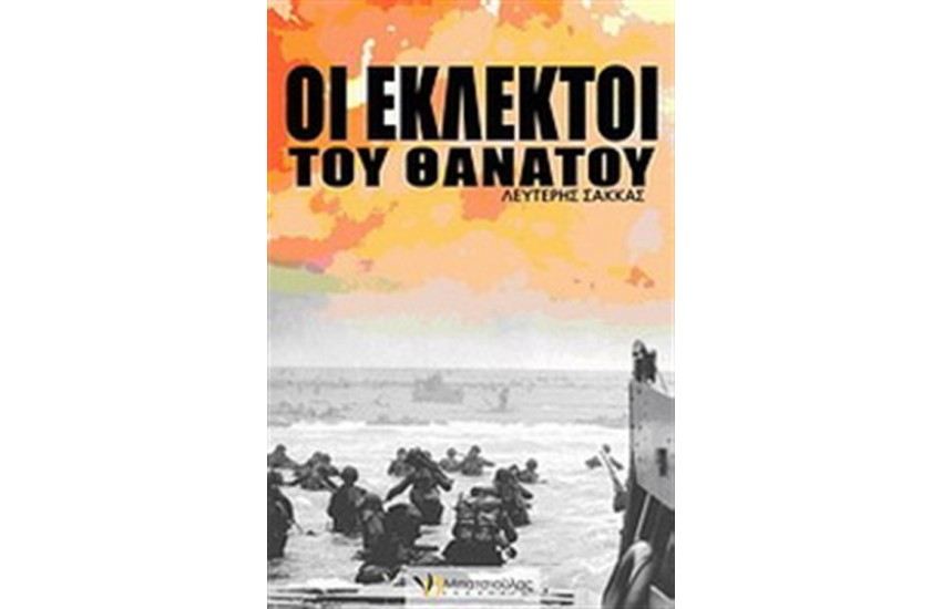 ΟΙ ΕΚΛΕΚΤΟΙ ΤΟΥ ΘΑΝΑΤΟΥ
