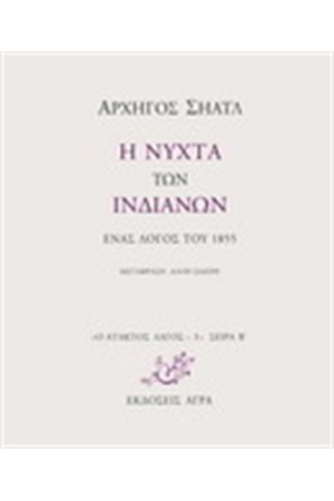 Η ΝΥΧΤΑ ΤΩΝ ΙΝΔΙΑΝΩΝ