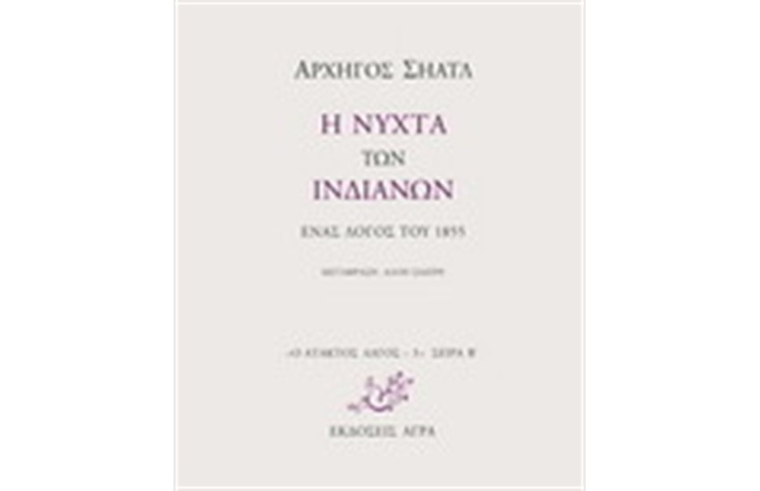 Η ΝΥΧΤΑ ΤΩΝ ΙΝΔΙΑΝΩΝ