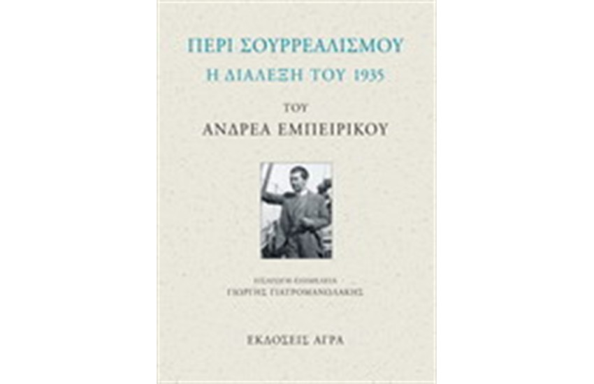 ΔΙΑΛΕΞΗ 1935 ΠΕΡΙ ΣΟΥΡΡΕΑΛΙΣΜΟΥ