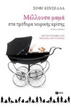ΜΕΛΛΟΥΣΑ ΜΑΜΑ ΣΤΑ ΠΡΟΘΥΡΑ ΝΕΥΡΙΚΗΣ ΚΡΙΣΗΣ ΜΕΛΛΟΥΣΑ ΜΑΜΑ ΣΤΑ ΠΡΟΘΥΡΑ ΝΕΥΡΙΚΗΣ ΚΡΙΣΗΣ