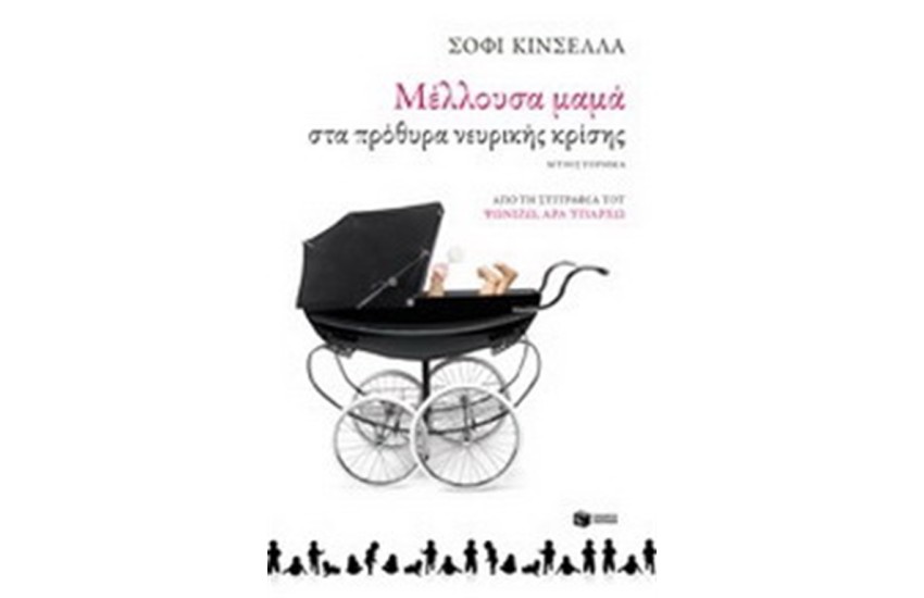 ΜΕΛΛΟΥΣΑ ΜΑΜΑ ΣΤΑ ΠΡΟΘΥΡΑ ΝΕΥΡΙΚΗΣ ΚΡΙΣΗΣ