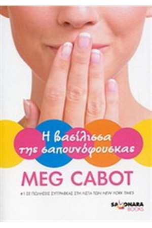 Η ΒΑΣΙΛΙΣΣΑ ΤΗΣ ΣΑΠΟΥΝΟΦΟΥΣΚΑΣ