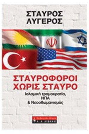 ΣΤΑΥΡΟΦΟΡΟΙ ΧΩΡΙΣ ΣΤΑΥΡΟ ΣΤΑΥΡΟΦΟΡΟΙ ΧΩΡΙΣ ΣΤΑΥΡΟ