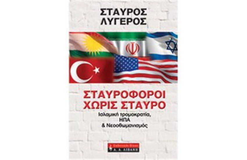 ΣΤΑΥΡΟΦΟΡΟΙ ΧΩΡΙΣ  ΣΤΑΥΡΟ
