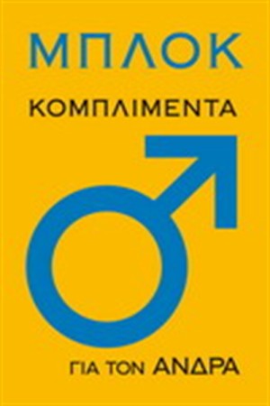 ΚΟΜΠΛΙΜΕΝΤΑ ΓΙΑ ΤΟΝ ΑΝΔΡΑ