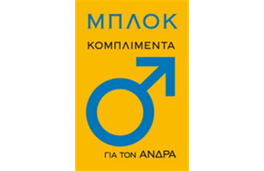 ΚΟΜΠΛΙΜΕΝΤΑ ΓΙΑ ΤΟΝ ΑΝΔΡΑ