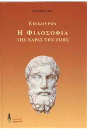 Η ΦΙΛΟΣΟΦΙΑ ΤΗΣ ΧΑΡΑΣ ΤΗΣ ΖΩΗΣ